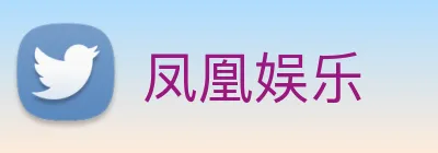 凤凰娱乐 logo